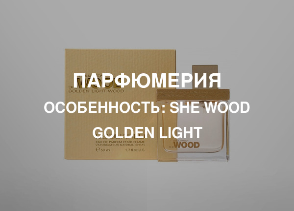 Особенность: She Wood Golden Light